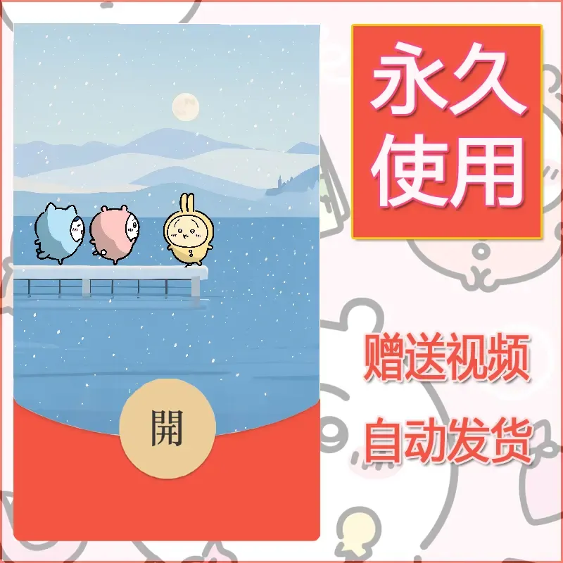 永久微信红包封面吉伊卡哇102 - 会优科技优惠价¥0.42