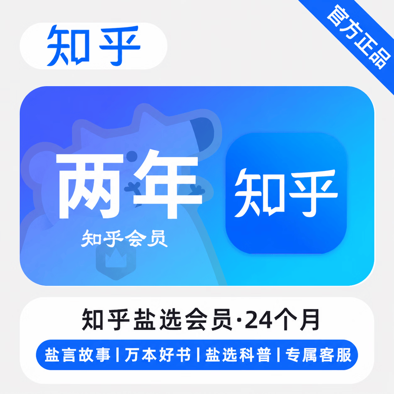 【官方直充】知乎盐选会员24个月 - 会优科技优惠价¥192.49