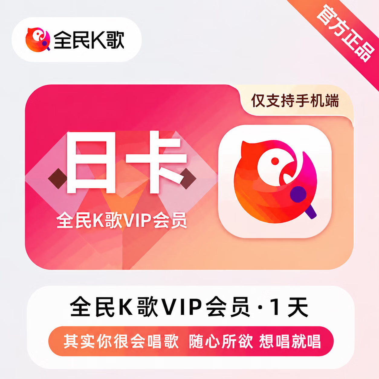 【官方直充】全民K歌会员1天 - 会优科技优惠价¥3.32