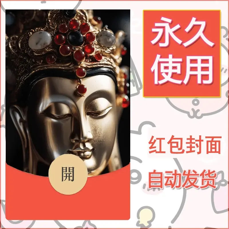 新款永久微信红包封面佛之壁纸自制皮肤diy素材61