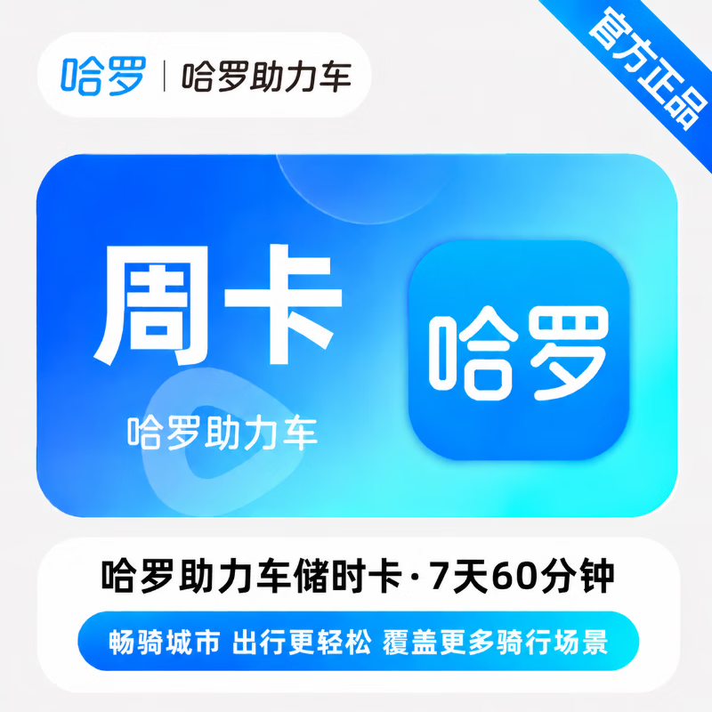 【官方直充】哈啰助力车储时卡7天60分钟 - ¥11.50
