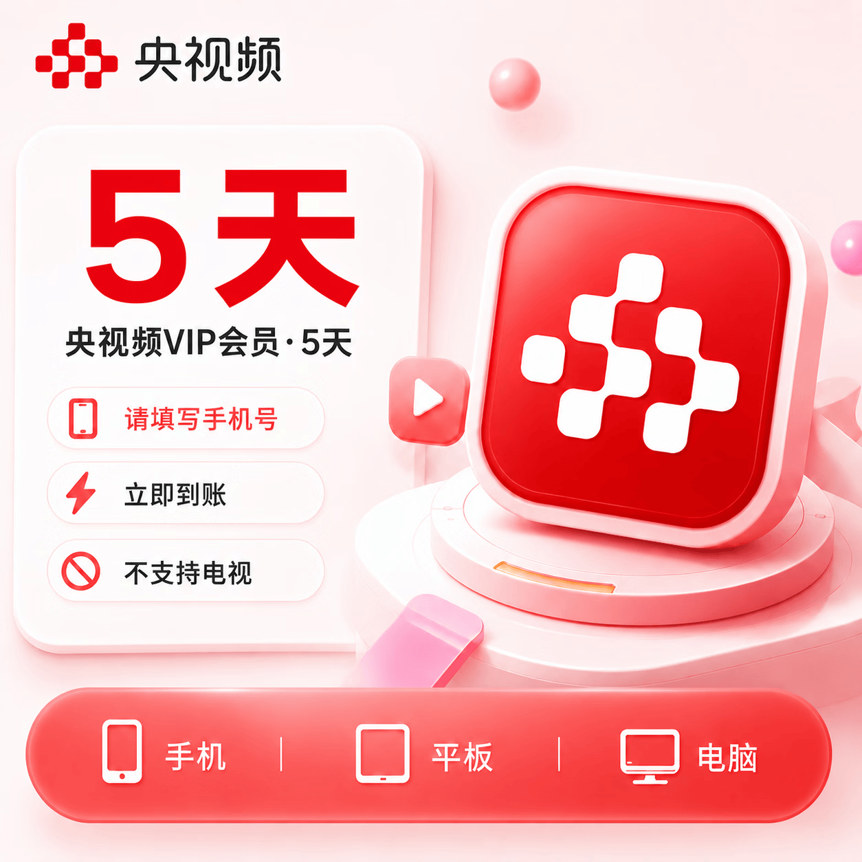 【官方直充】央视频会员5天 - ¥5.54