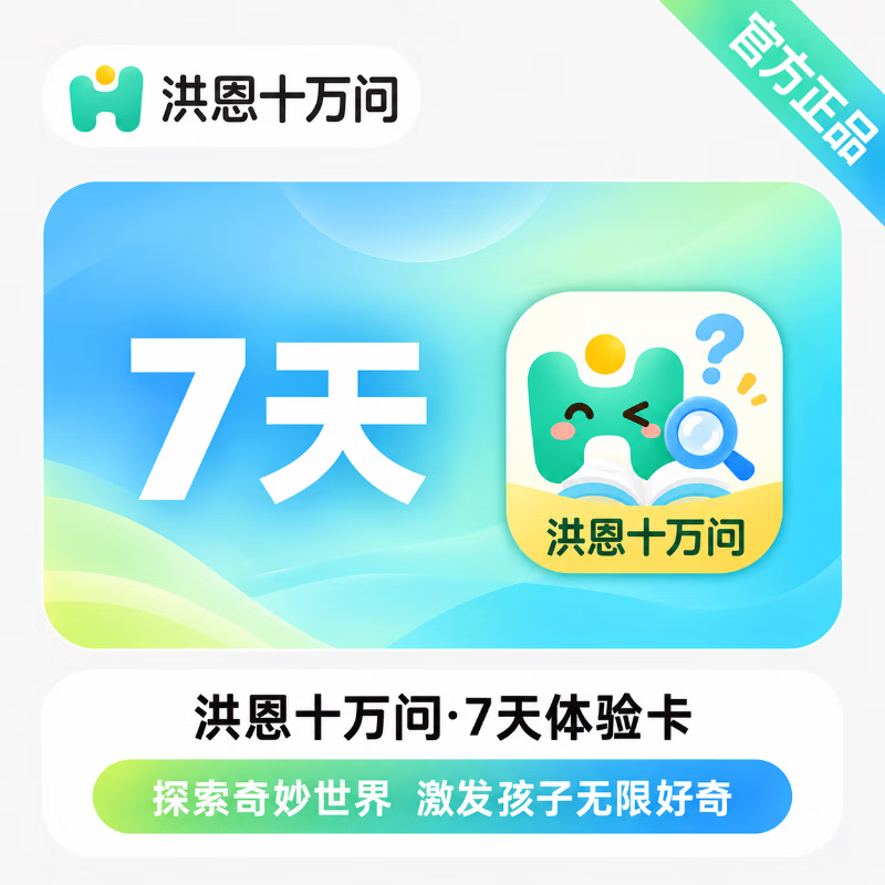 【官方直充】洪恩十万问体验卡7天-可开票 - 会优科技优惠价¥0.23