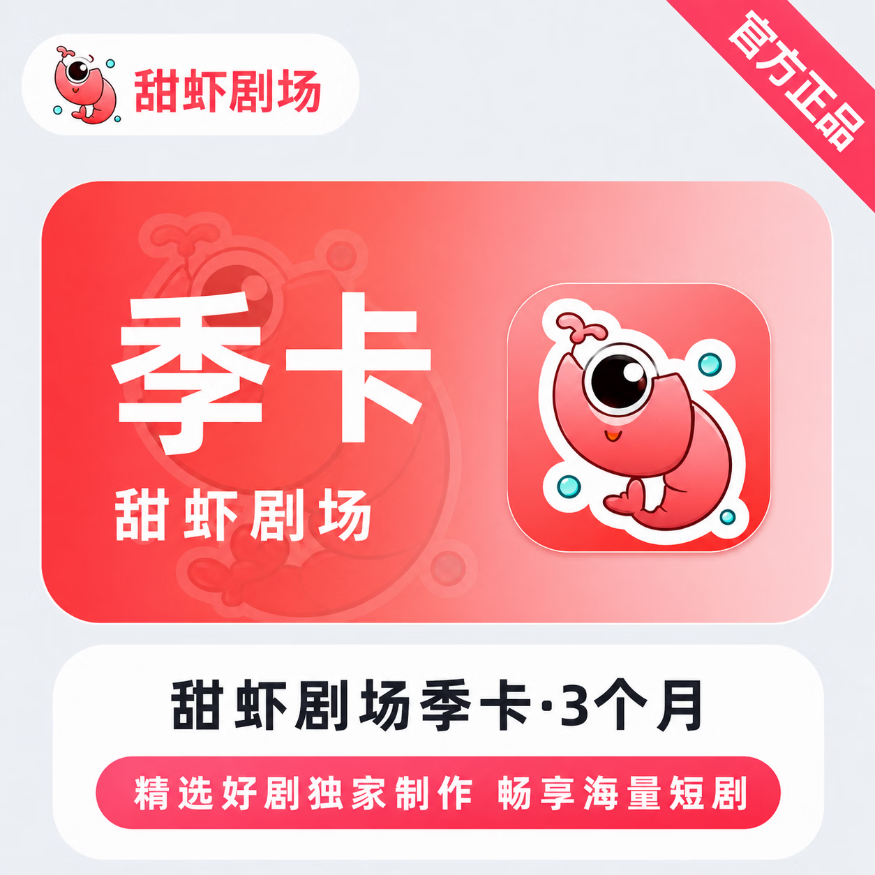 【官方直充】甜虾剧场会员3个月
