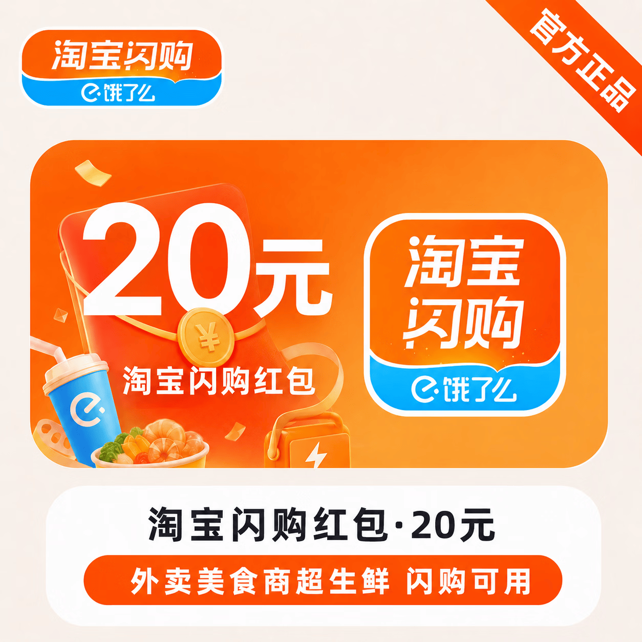 【官方直充】淘宝闪购红包20元 - 会优科技优惠价¥19.01