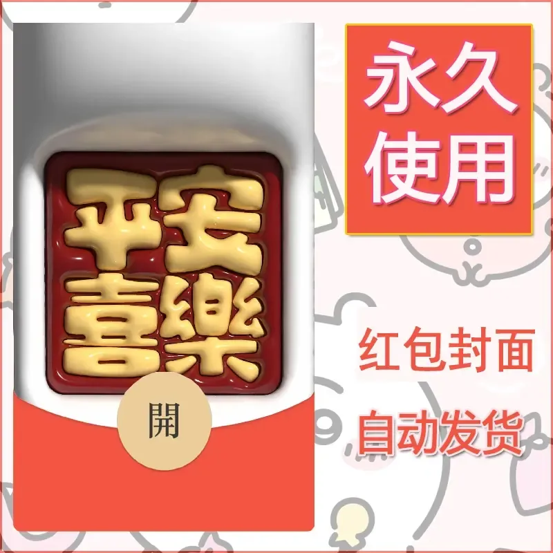 新款永久微信红包封面发财暴富系列diy素材107