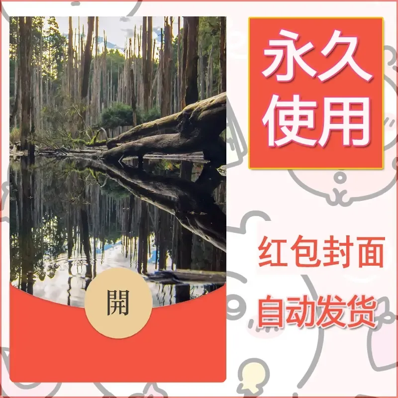新款永久微信红包封面风景系列壁纸diy素材556 - 会优科技优惠价¥0.42