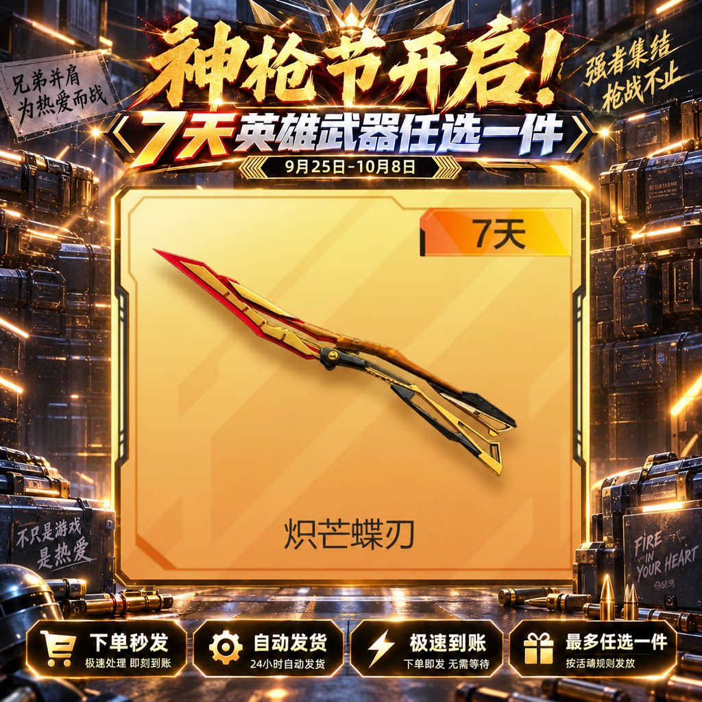 自动发卡【枪神节-炽芒蝶刃】七天 - 会优科技优惠价¥0.21