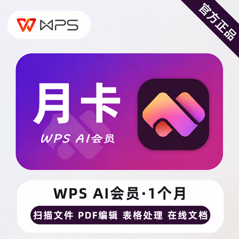 【官方直充】WPSAI会员1个月 - 会优科技优惠价¥56.78