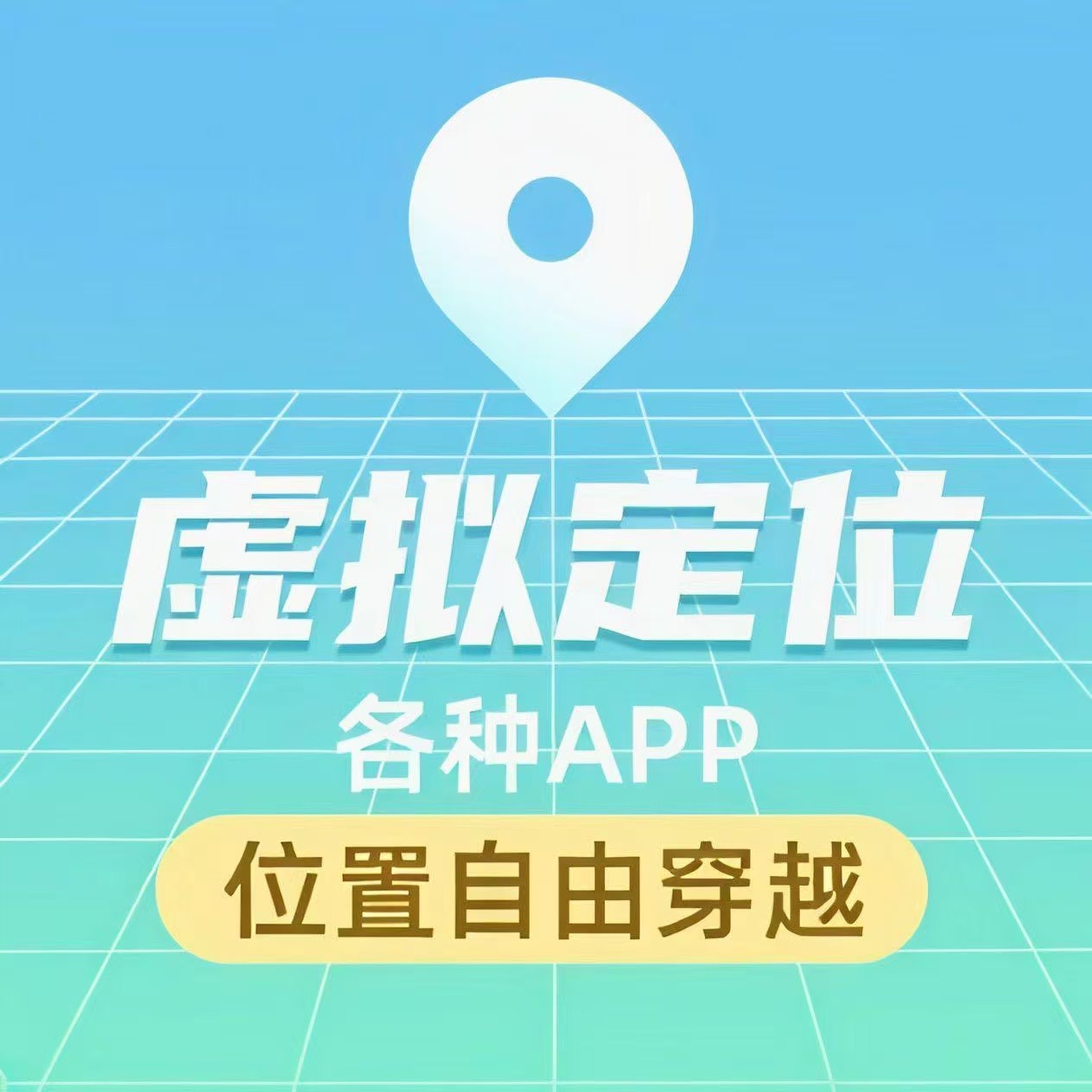 安卓瞬移天卡