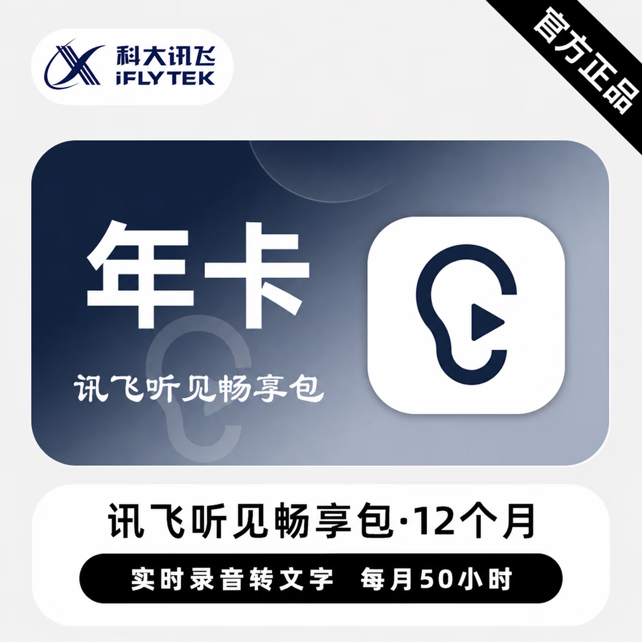 【官方CDK】讯飞听见畅享包1个月 - ¥54.89