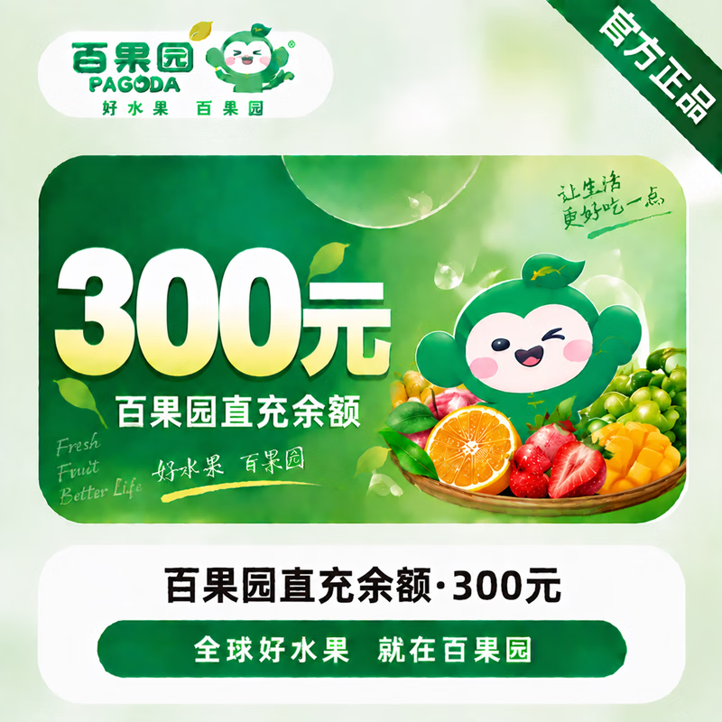 【官方直充】百果园钱包余额300元-可开票 - 会优科技优惠价¥315.66