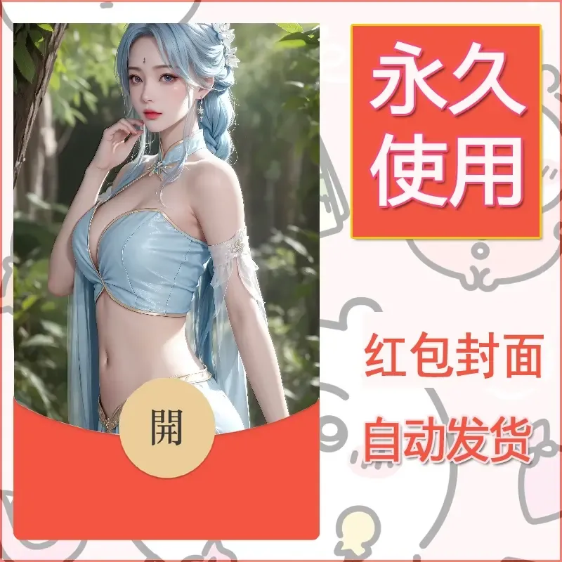 新款永久微信红包封面国漫美女自制皮肤diy素材471 - 会优科技优惠价¥0.42