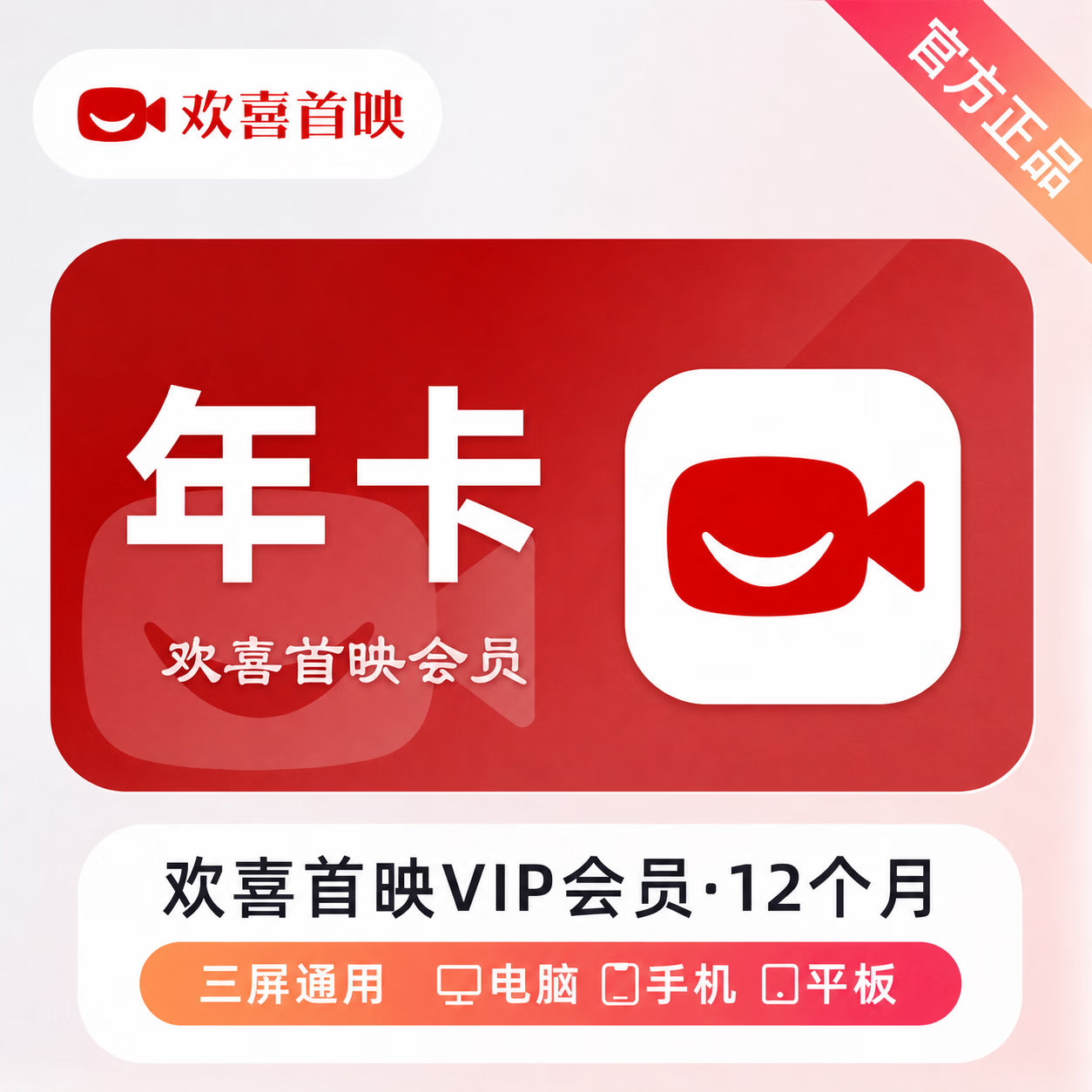 【官方直充】欢喜首映会员12个月