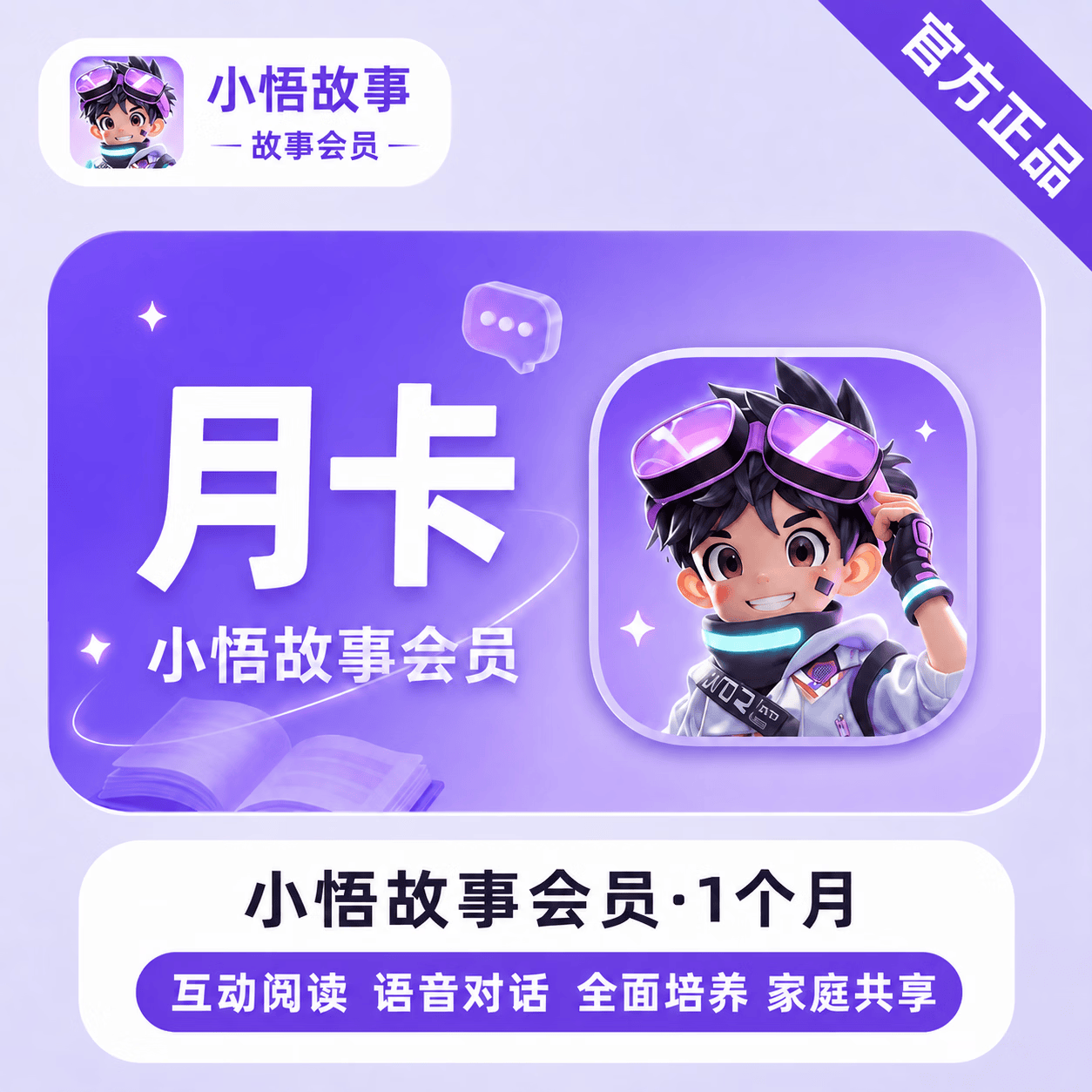 【官方直充】小悟故事会员1个月 - ¥19.18