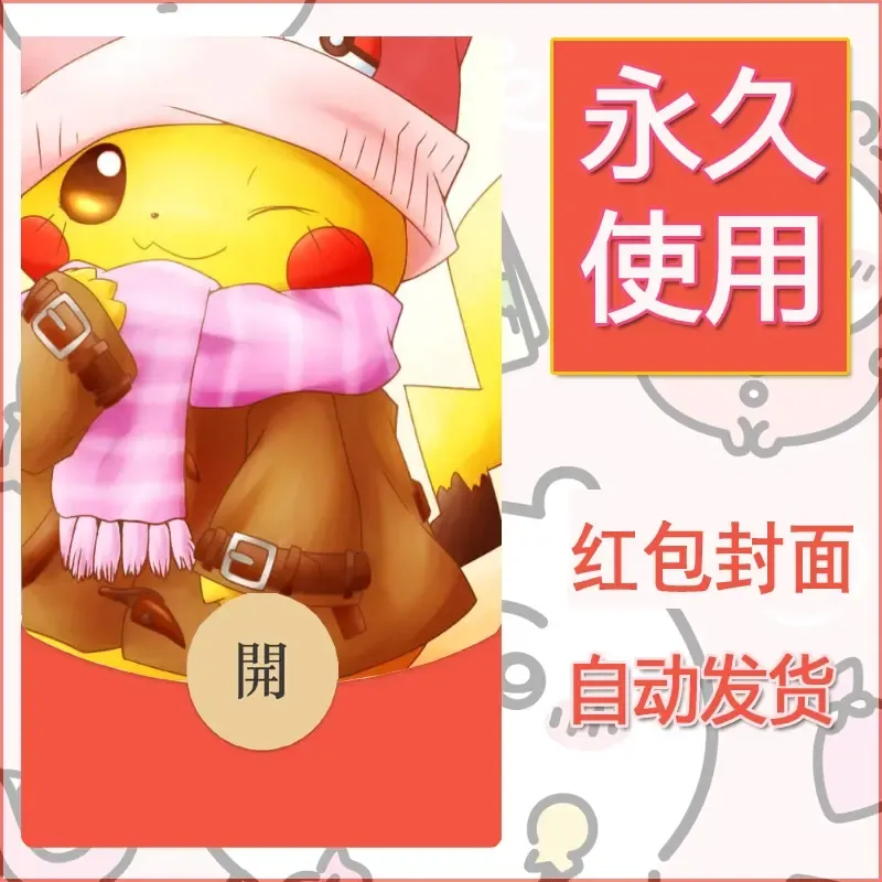 新款永久微信红包封面精灵宝可梦皮卡丘diy素材225