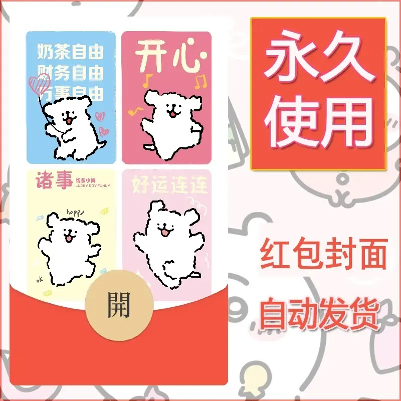 新款永久微信红包封面线条小狗自制皮肤diy可爱素材225 - ¥0.42