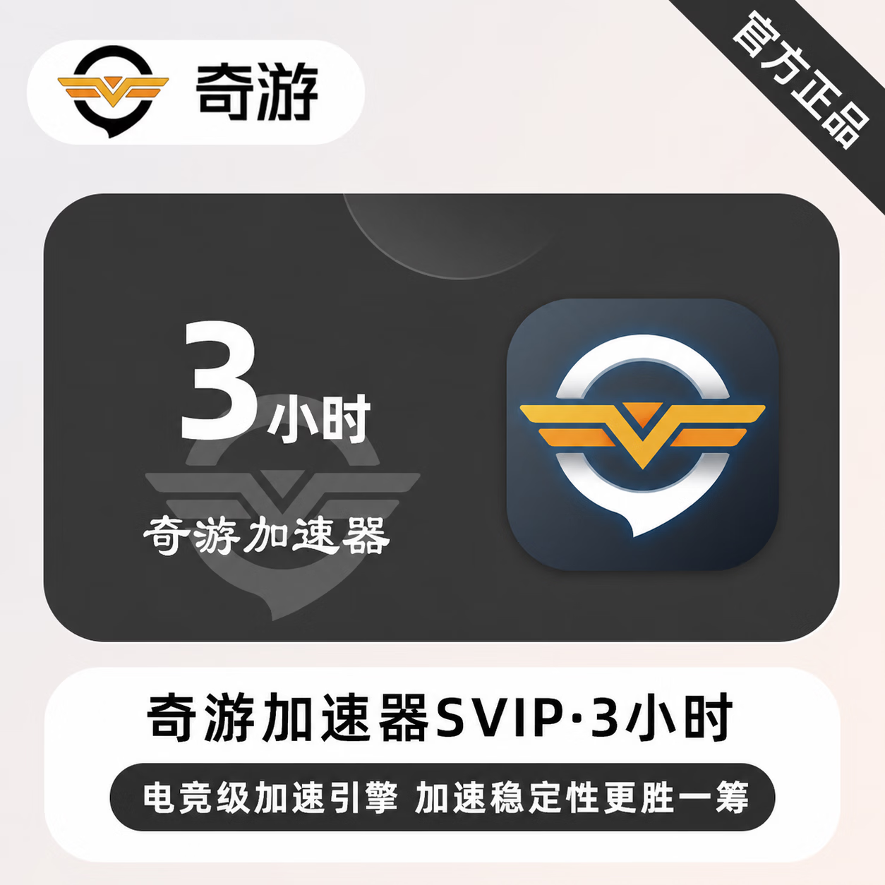 【官方直充】奇游加速器SVIP3小时 - 会优科技优惠价¥1.56