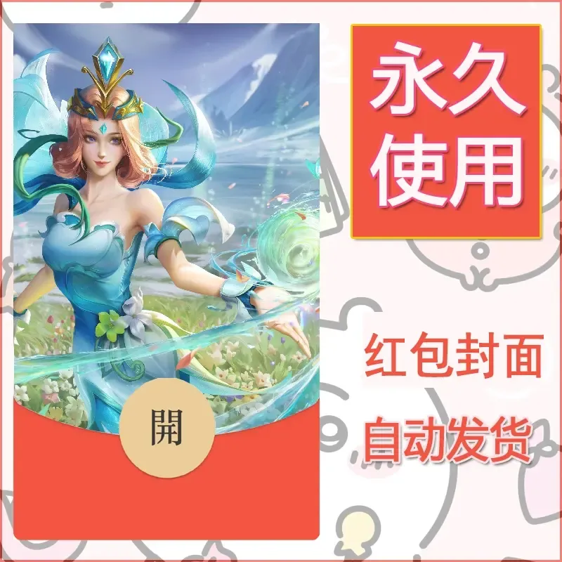 新款永久微信红包封面王者荣耀自制皮肤diy素材623