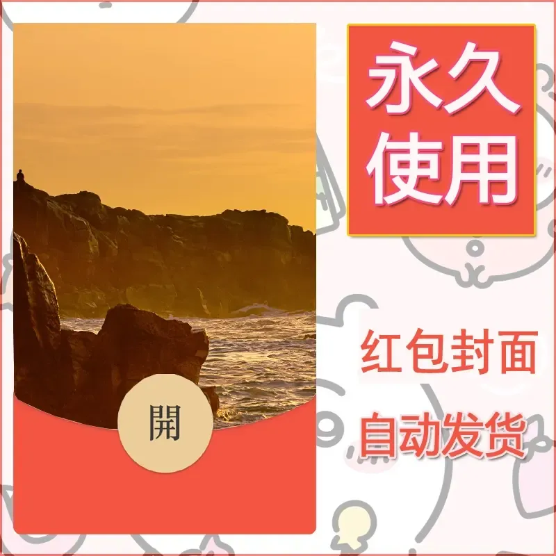 新款永久微信红包封面风景系列壁纸diy素材432
