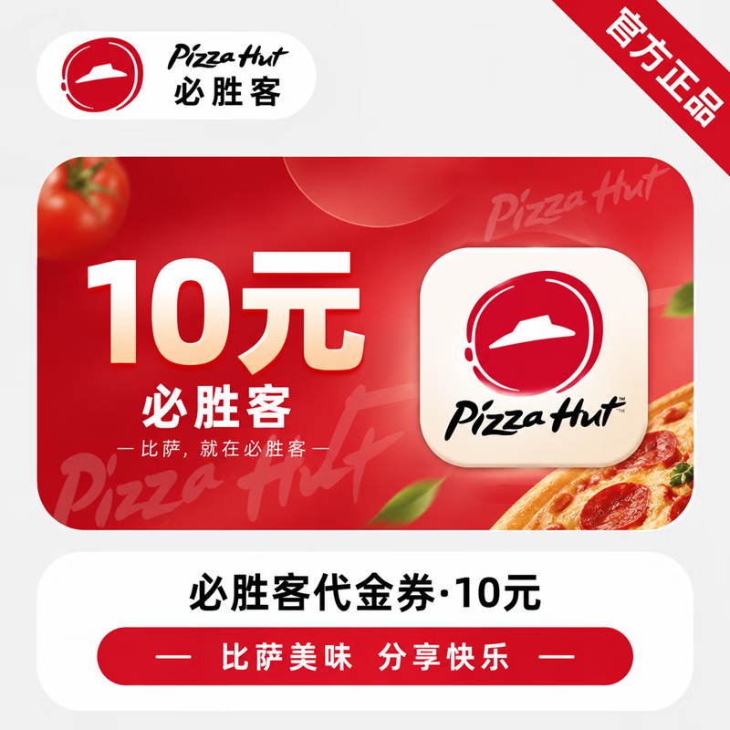 【官方CDK】必胜客10元代金券 - 会优科技优惠价¥9.48