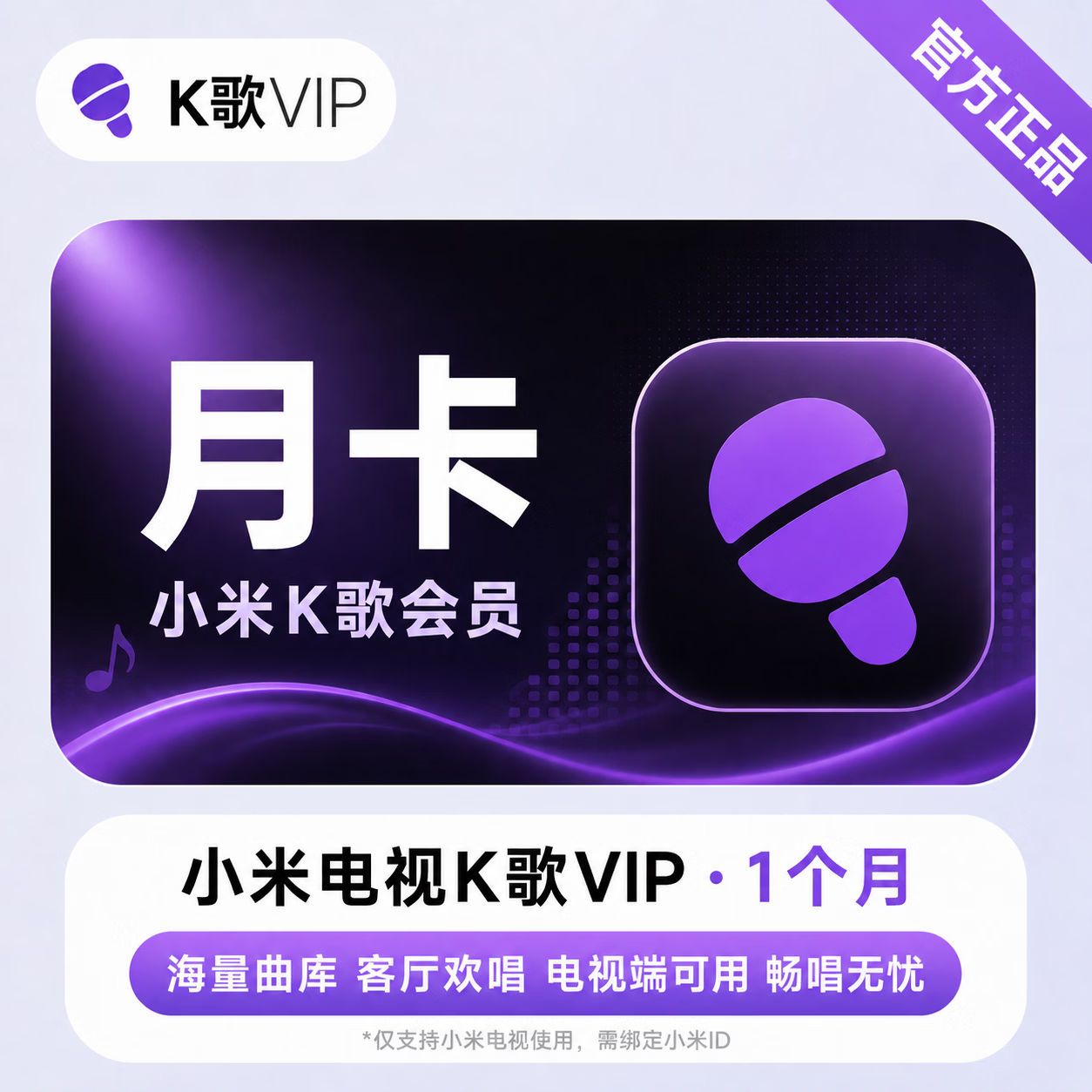 【官方直充】小米K歌会员1个月-可开票 - 会优科技优惠价¥17.64