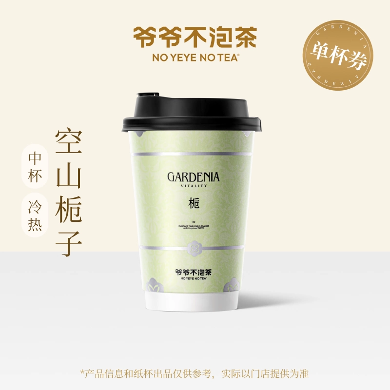 【官方直充】爷爷不泡茶空山栀子中杯 - 会优科技优惠价¥14.66