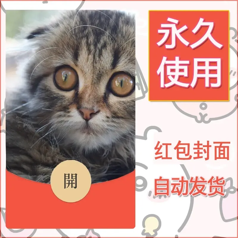 新款永久微信红包封面宠物系列diy素材211