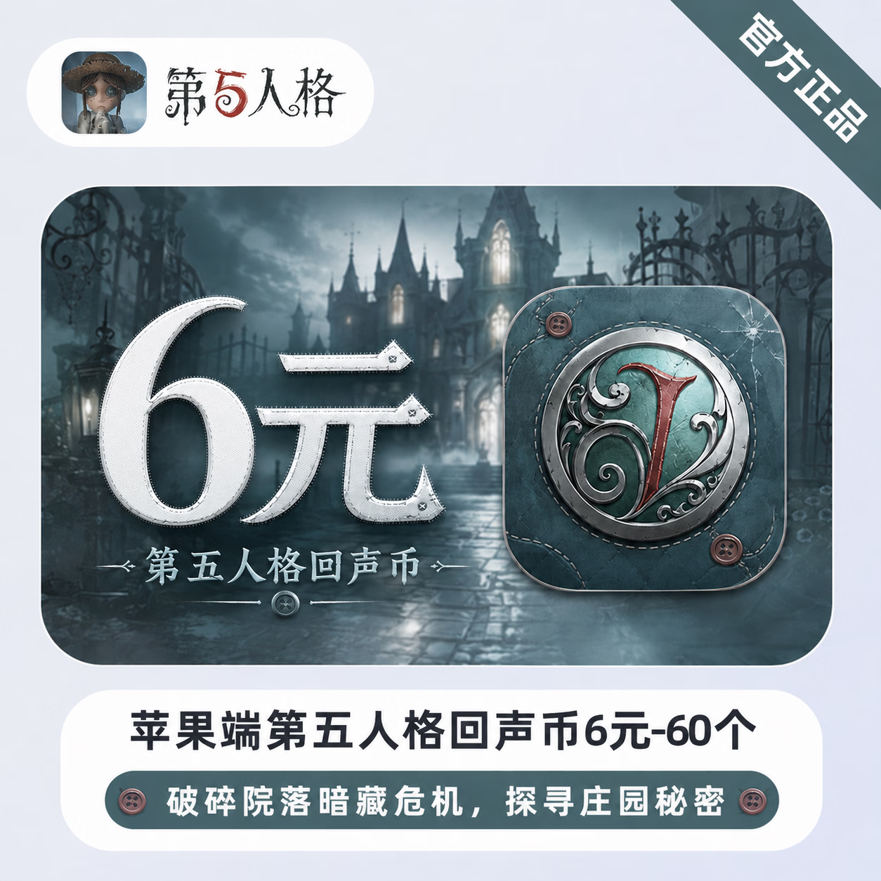 【官方直充】苹果端第五人格回声币6元-60个 - 会优科技优惠价¥6.10