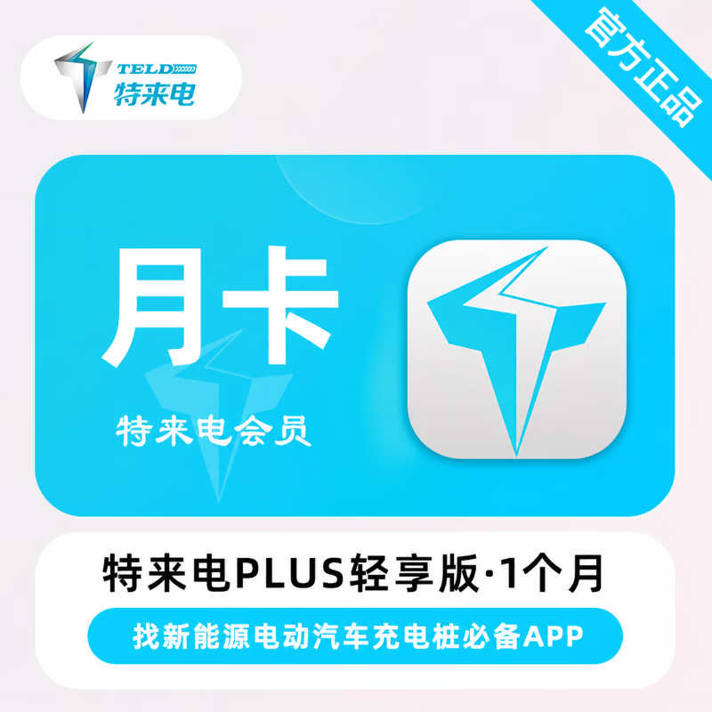 【官方直充】特来电PLUS会员轻享版1个月 - 会优科技优惠价¥13.78