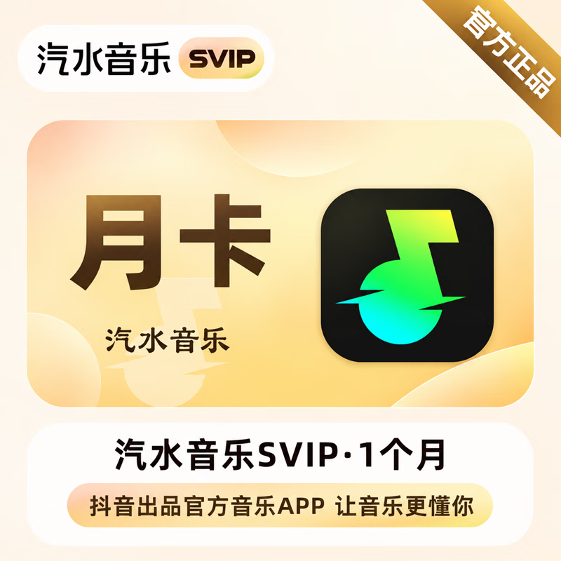 【官方直充】汽水音乐SVIP1个月-可开票