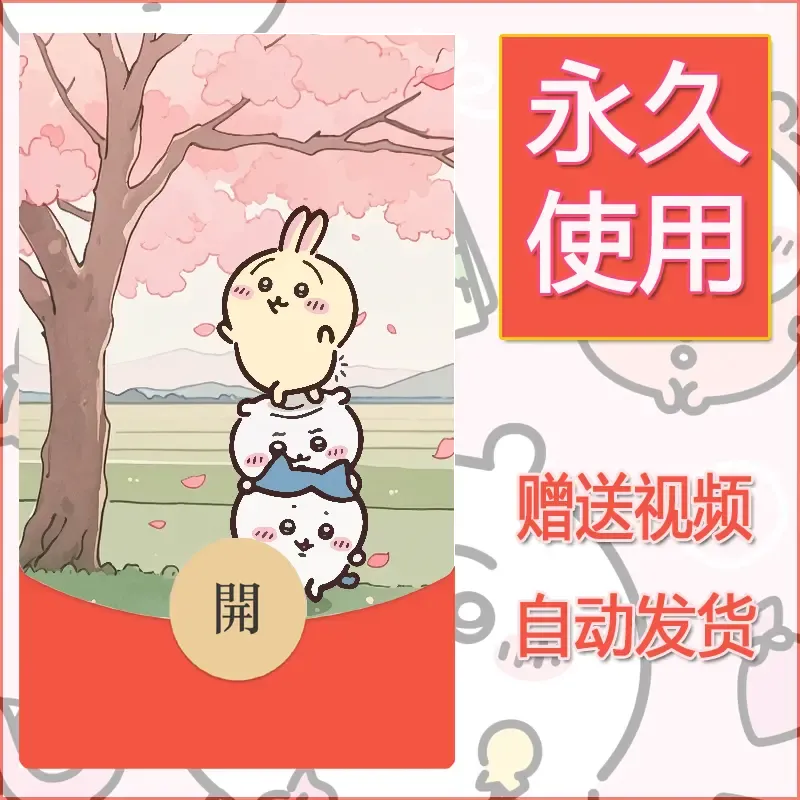 永久微信红包封面吉伊卡哇123 - 会优科技优惠价¥0.42