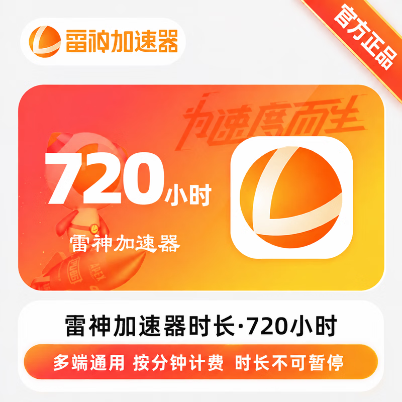 【官方CDK】雷神加速器720小时 - 会优科技优惠价¥14.76
