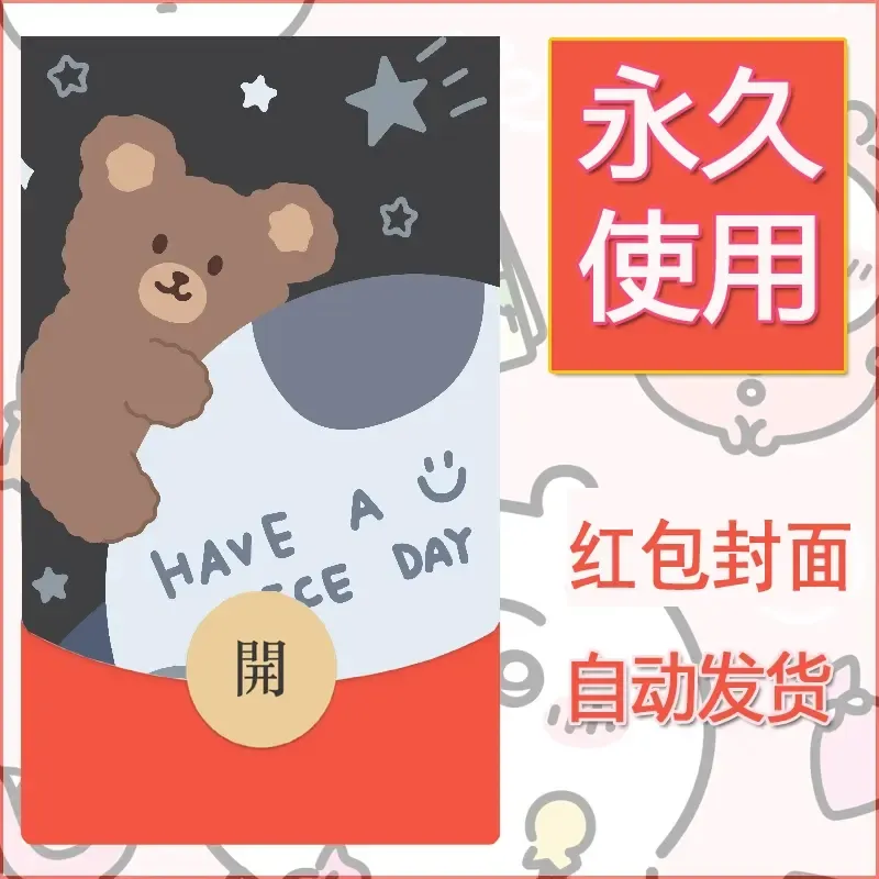 新款永久微信红包封面可爱卡通diy素材43 - ¥0.42