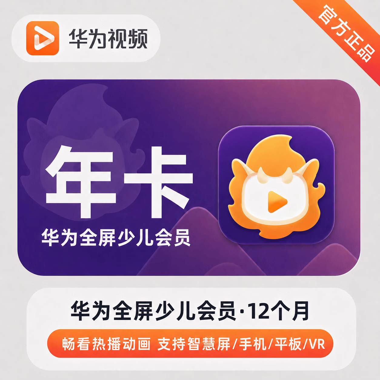 【官方直充】华为视频少儿全屏会员12个月-可开票 - 会优科技优惠价¥332.36