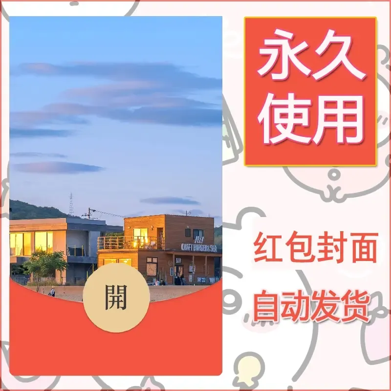 新款永久微信红包封面风景系列壁纸diy素材262 - ¥0.42