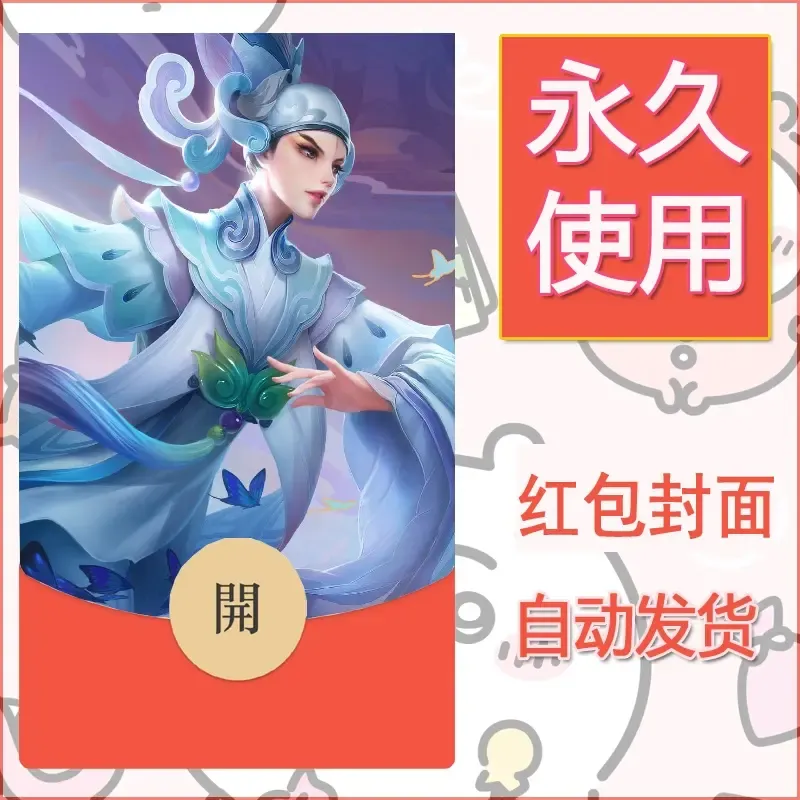 新款永久微信红包封面王者荣耀自制皮肤diy素材20