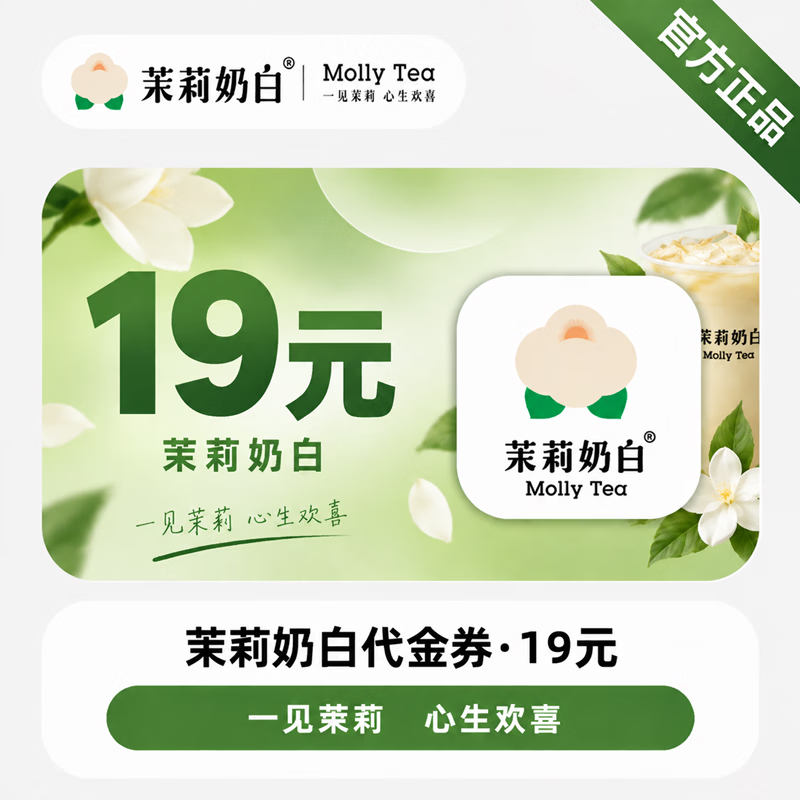 【官方CDK】茉莉奶白代金券19元 - 会优科技优惠价¥17.57