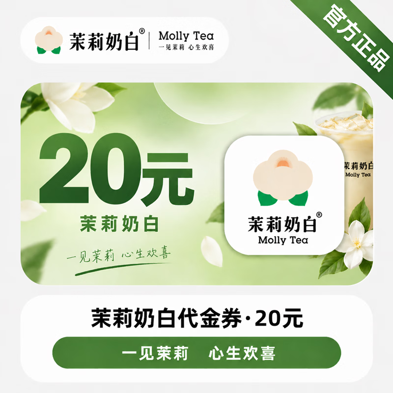 【免码兑换】茉莉奶白代金券20元 - ¥19.82