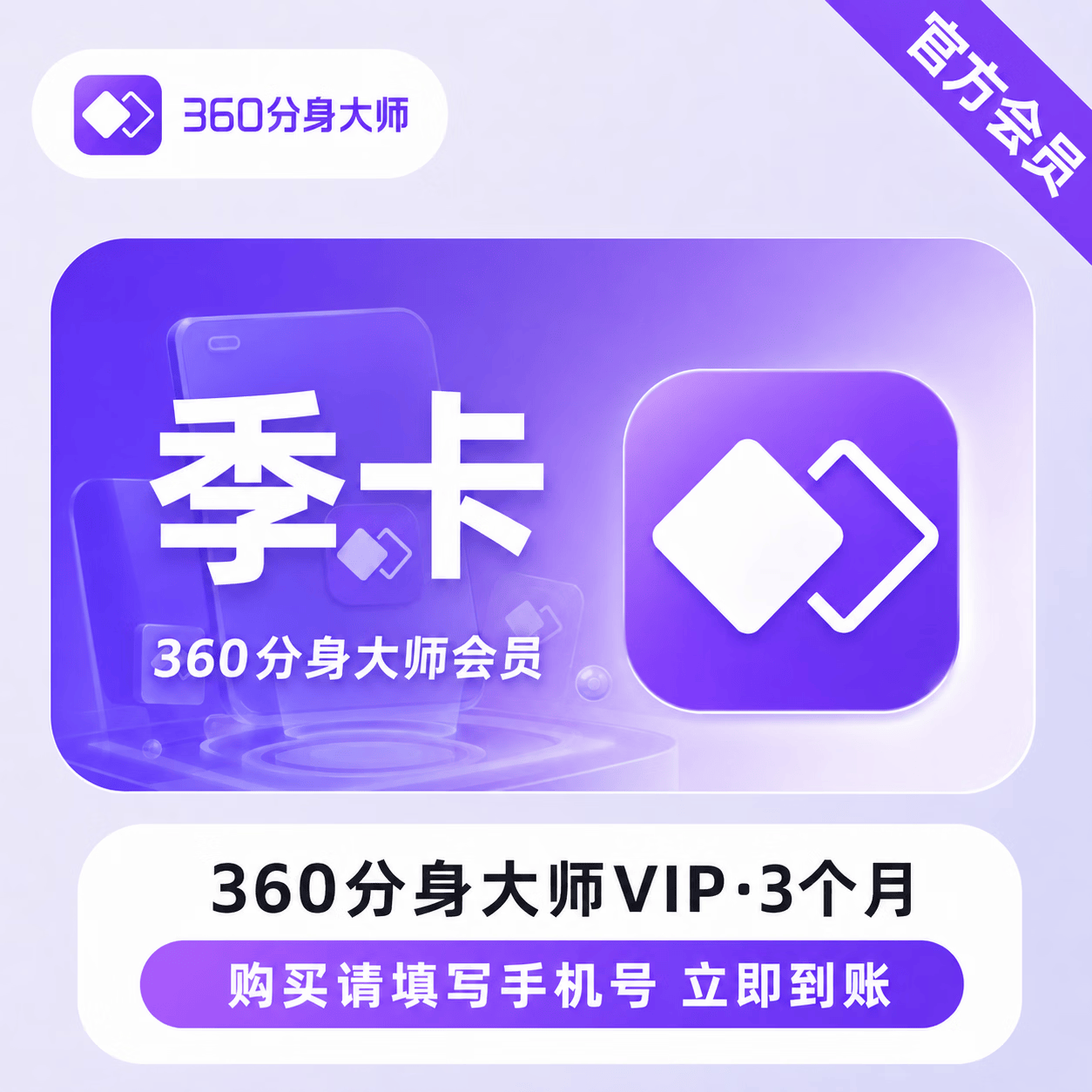 【官方直充】360分身大师会员3个月-可开票 - 会优科技优惠价¥33.23