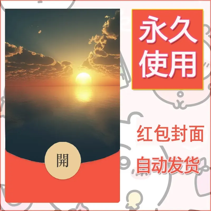 新款永久微信红包封面风景系列壁纸diy素材358