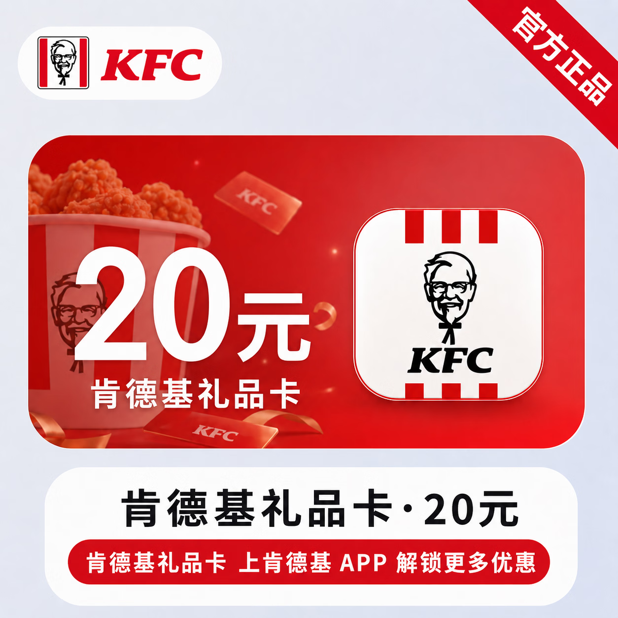 【官方CDK】肯德基线上礼品卡20元 - 会优科技优惠价¥19.26