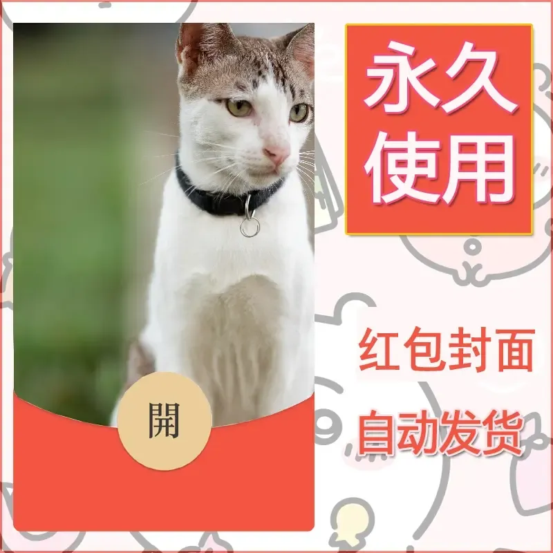 新款永久微信红包封面宠物系列diy素材91