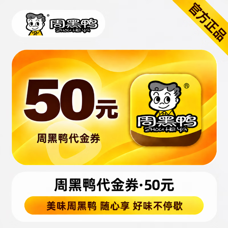 【官方直充】周黑鸭满减代金券50元-可开票 - 会优科技优惠价¥47.22