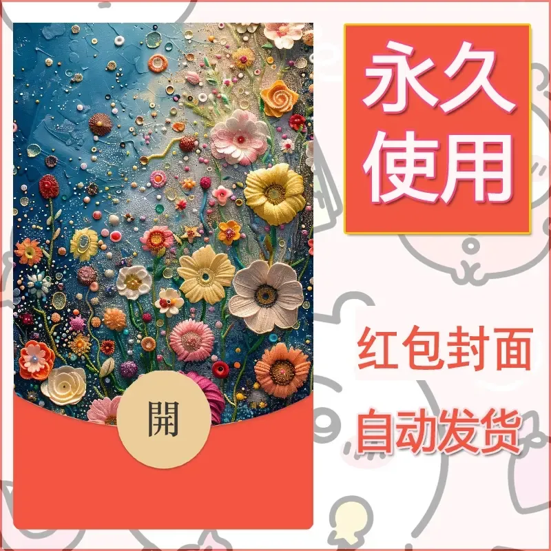 新款永久微信红包封面花花系列diy素材77 - ¥0.42