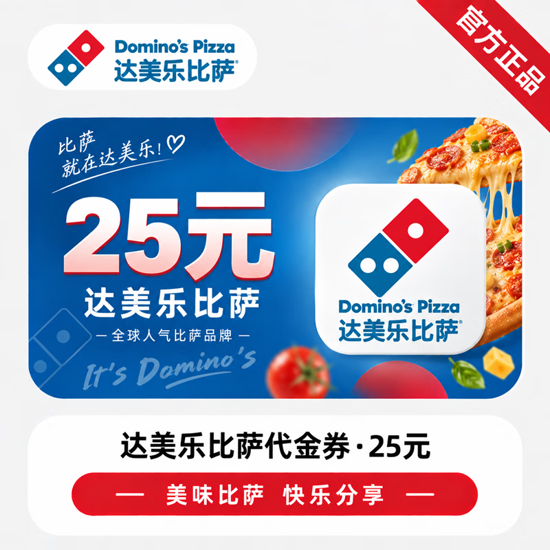 【官方CDK】达美乐比萨代金券25元-华夏 - 会优科技优惠价¥22.56