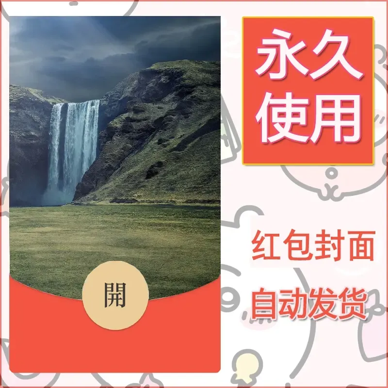 新款永久微信红包封面风景系列壁纸diy素材517