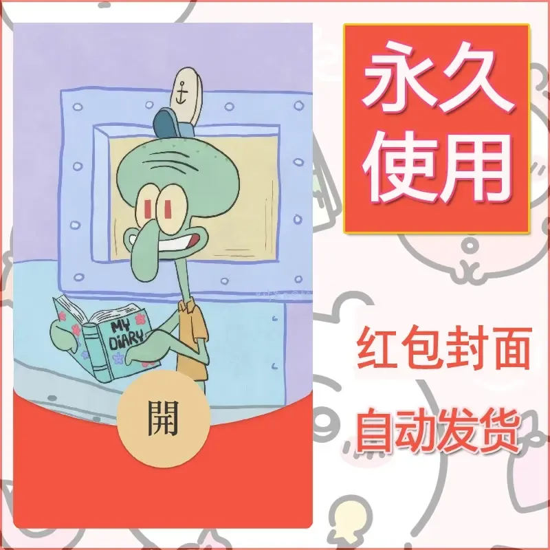 新款永久微信红包封面海绵宝宝diy素材63 - 会优科技优惠价¥0.42