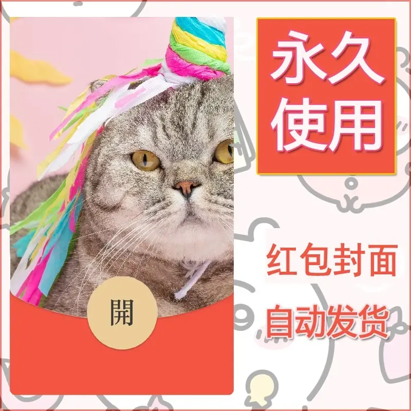 新款永久微信红包封面宠物系列diy素材536