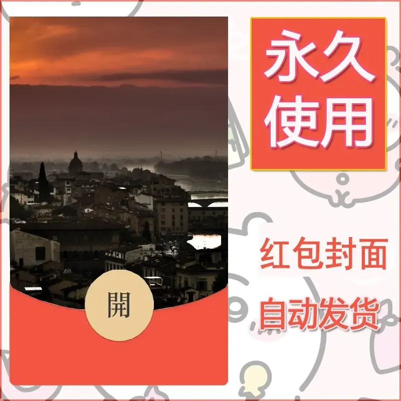 新款永久微信红包封面风景系列壁纸diy素材429 - 会优科技优惠价¥0.42